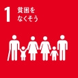 1貧困をなくそう