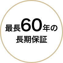 最長60年の長期保証
