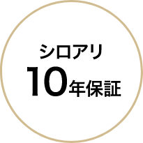 白アリ10年保証