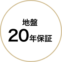 地盤20年保証