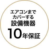 エアコンまでカバーする設備機器10年保証