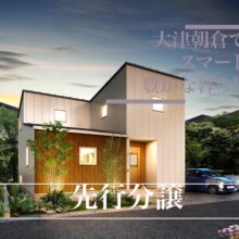 大津朝倉モデルハウス