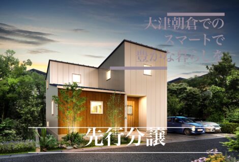 大津朝倉モデルハウス