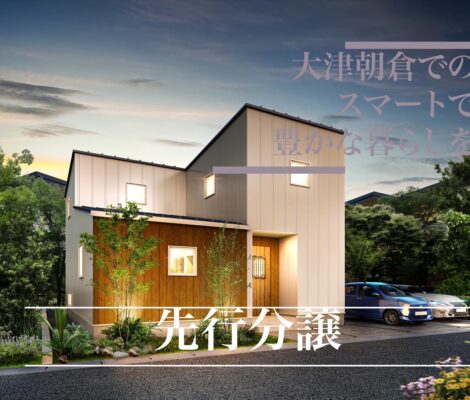 大津朝倉モデルハウス