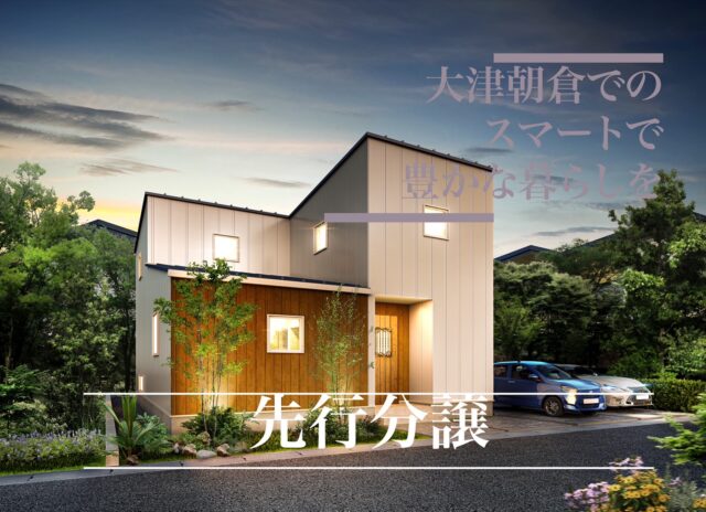 大津朝倉モデルハウス