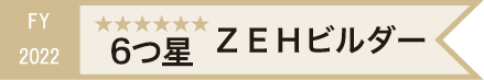 FY2022 6つ星ZEHビルダー